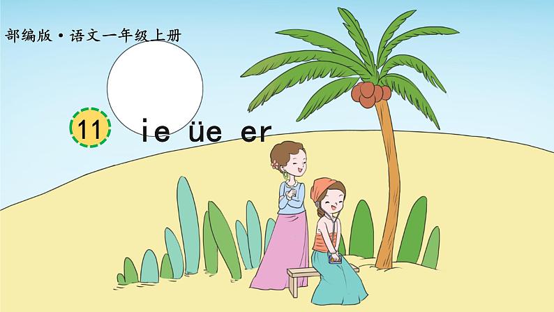部编版语文一年级上册汉语拼音《ie-üe-er》 课件01