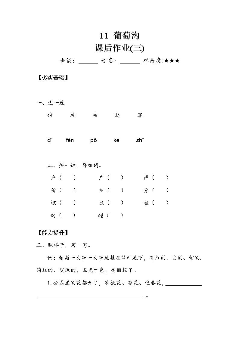 人教部编版二年级上册课文311 葡萄沟综合训练题