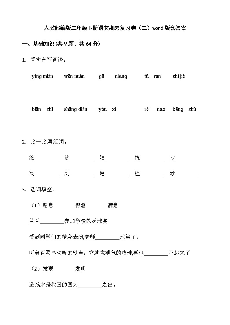 人教部编版二年级下册语文期末复习卷(二)word版含答案第1页