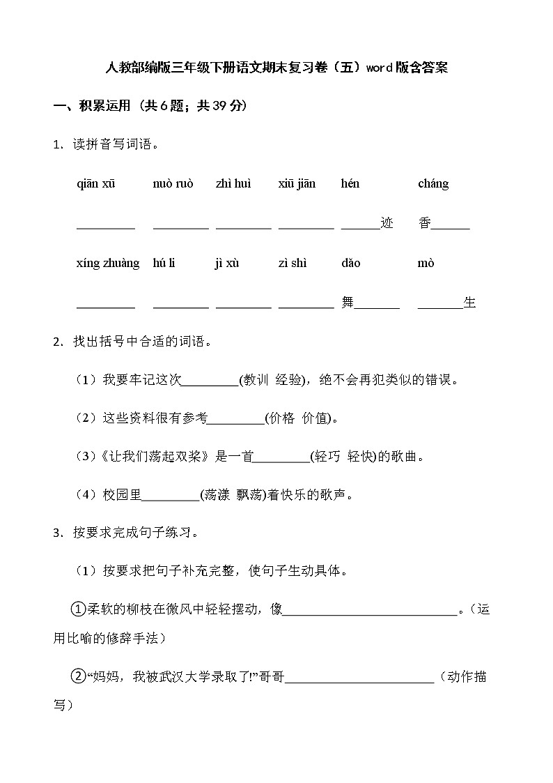 人教部编版三年级下册语文期末复习卷(五)word版含答案第1页
