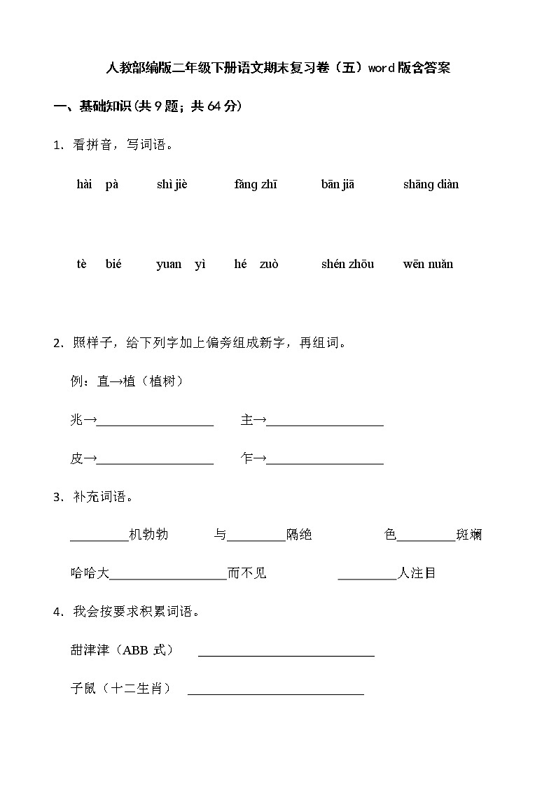 人教部编版二年级下册语文期末复习卷(五)word版含答案第1页