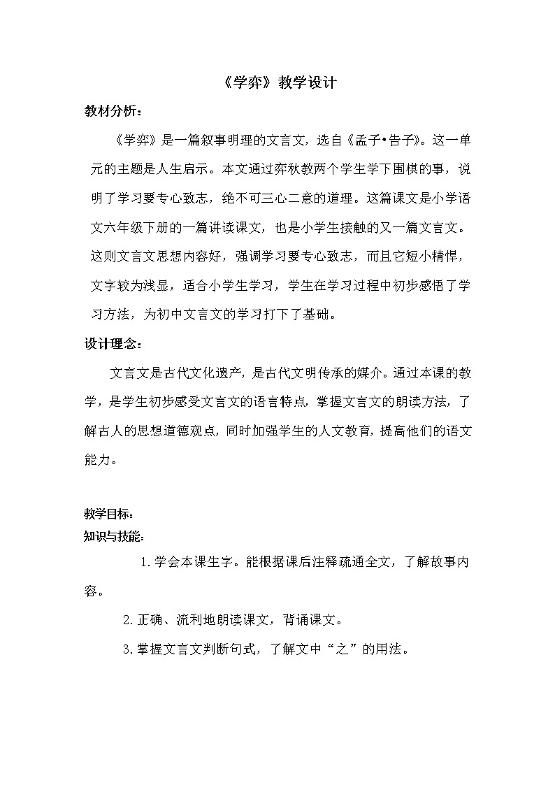 六年级下册语文教案-14文言文两则:学弈第1页