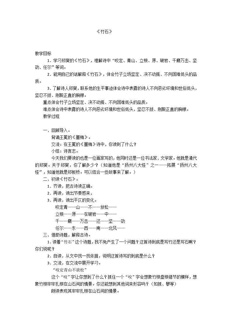 六年级下册语文教案10古诗三首:竹石01