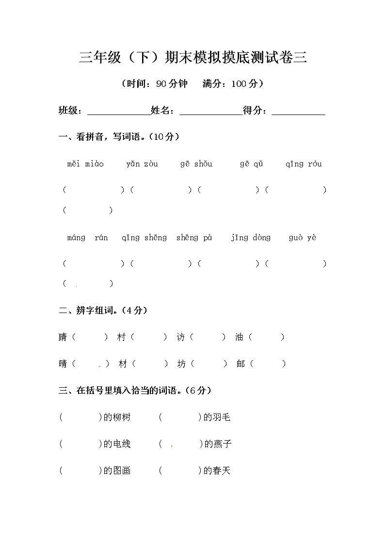 部编版三年级下册语文期末模拟摸底测试卷三(含答案)第1页