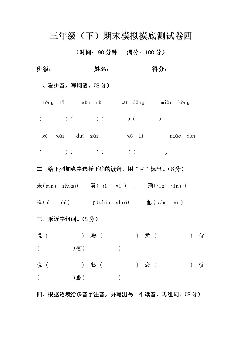 部编版三年级下册语文期末模拟摸底测试卷四(含答案)第1页