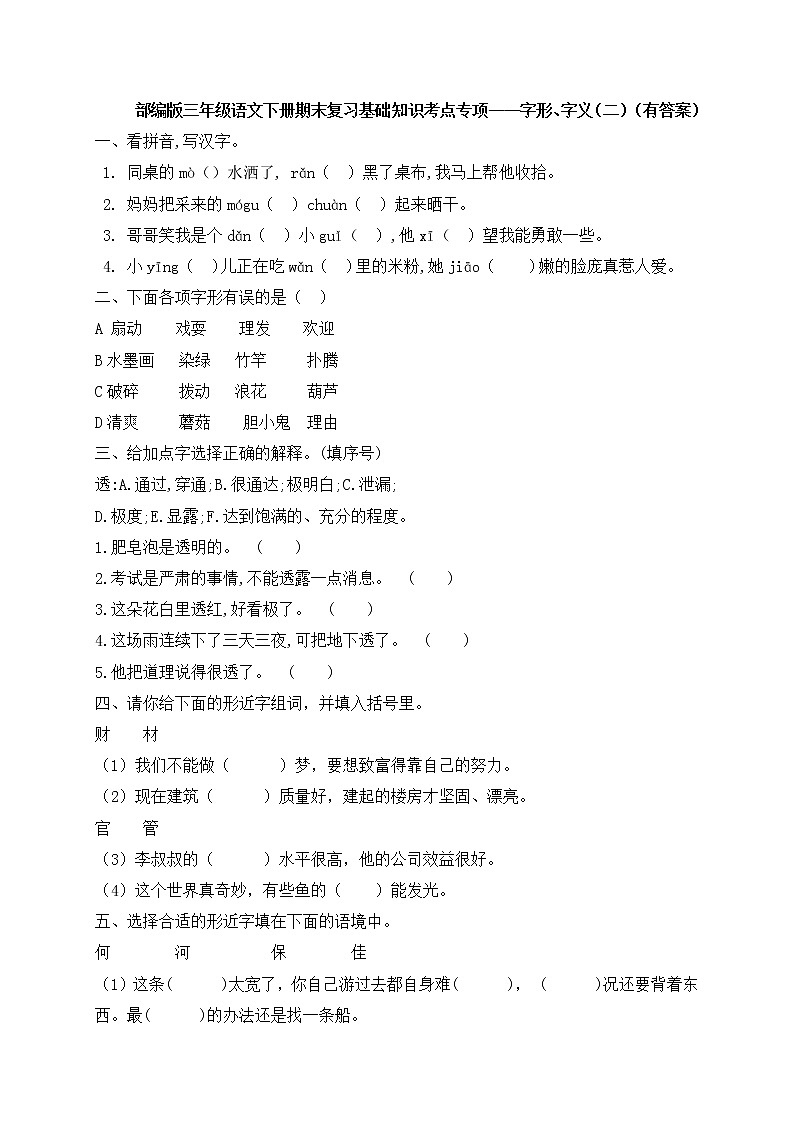 部编版三年级下册语文试题-期末知识复习专项:字形、字义(二)(含答案含解析)01