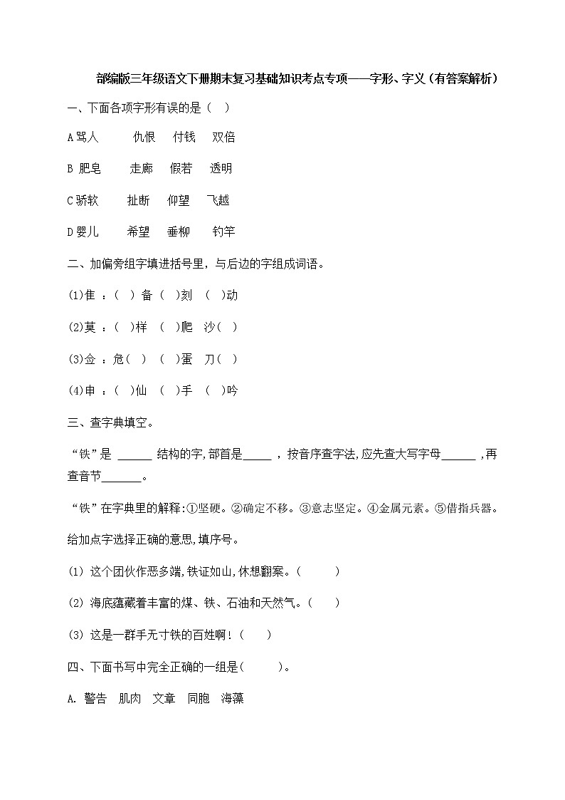 部编版三年级下册语文试题-期末知识复习专项:字形、字义(含答案含解析)01