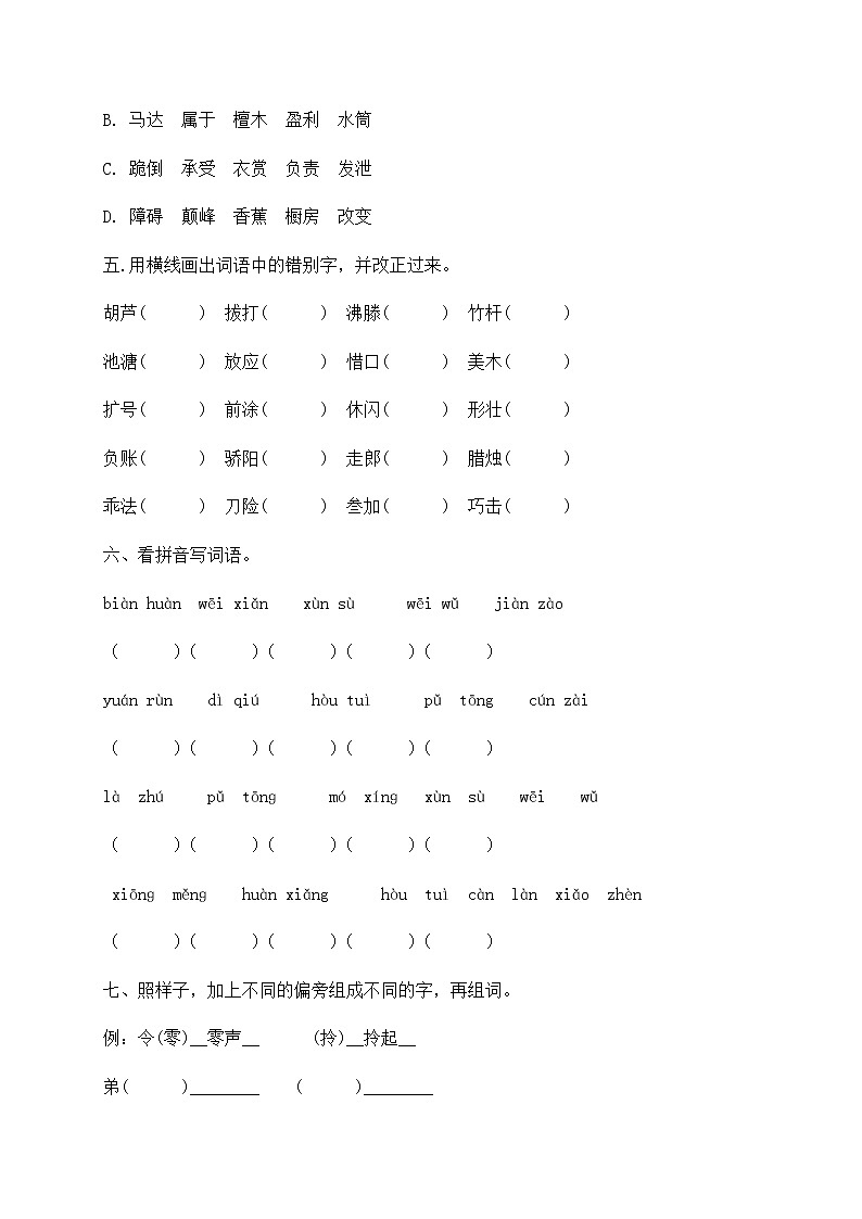 部编版三年级下册语文试题-期末知识复习专项:字形、字义(含答案含解析)02