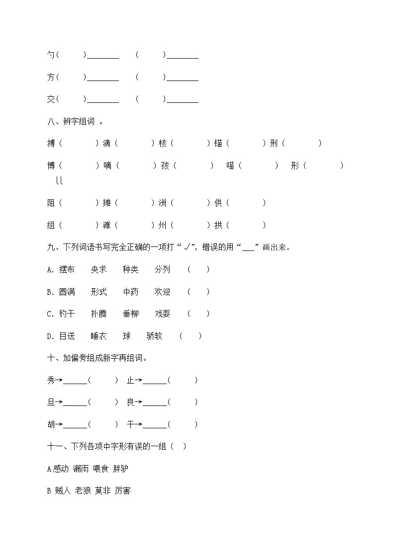 部编版三年级下册语文试题-期末知识复习专项:字形、字义(含答案含解析)03