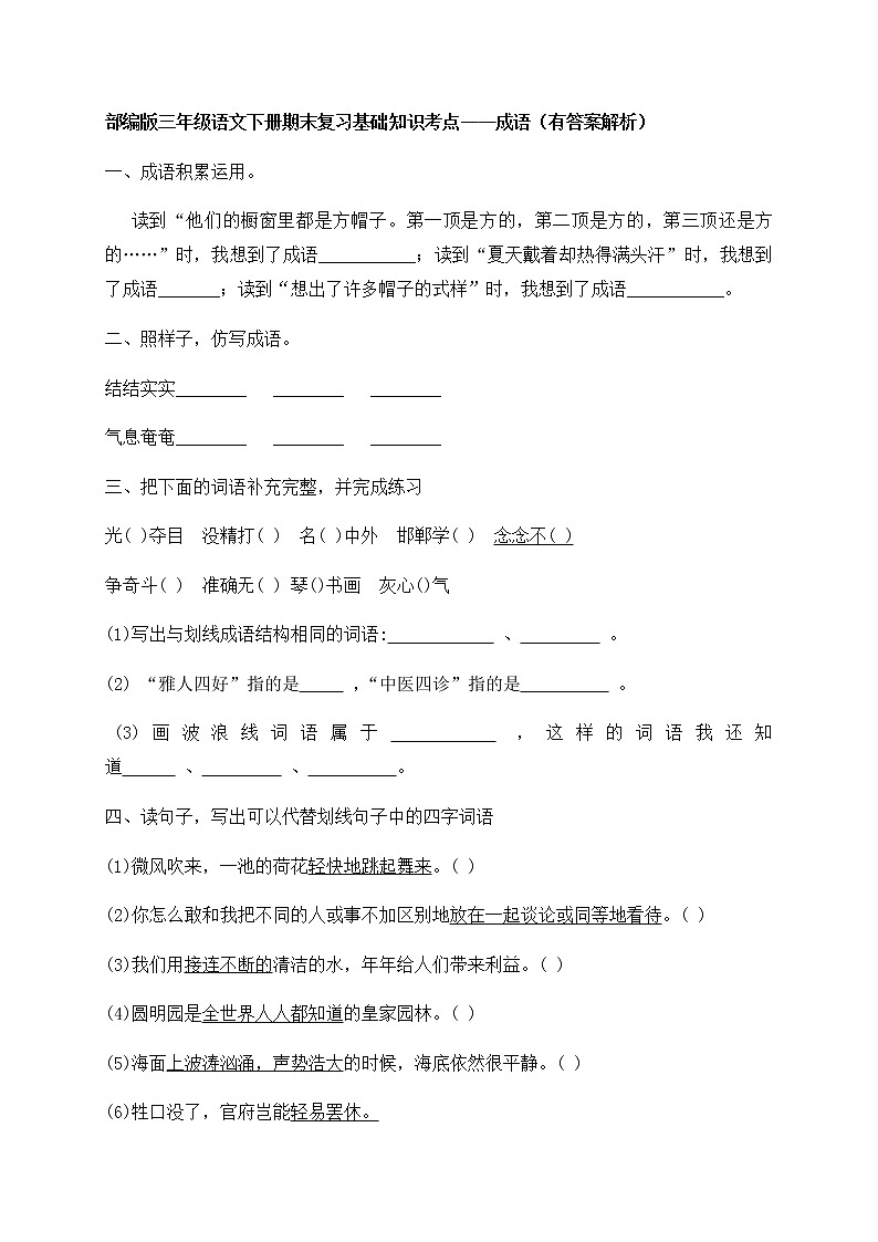 部编版三年级下册语文试题-期末知识复习专项:成语(含答案含解析)01