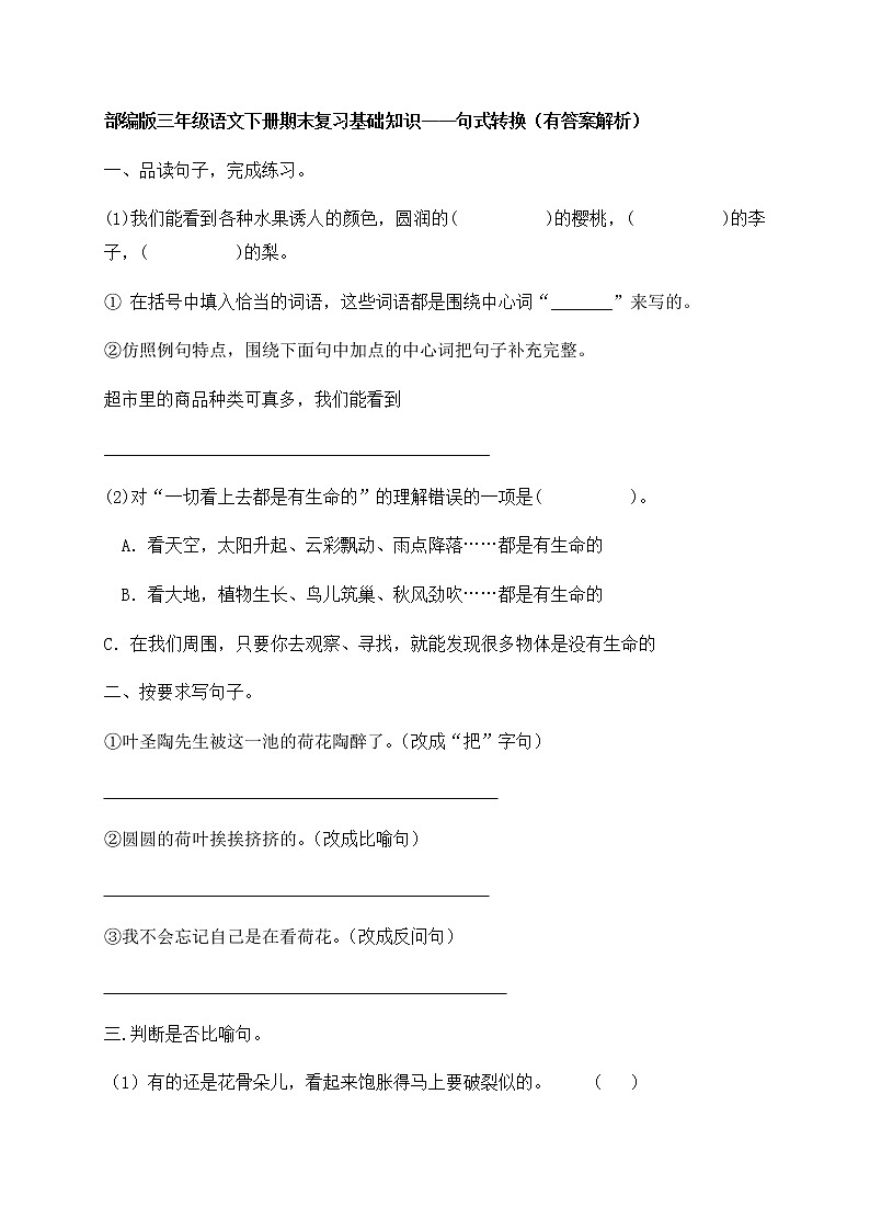 部编版三年级下册语文试题-期末知识复习专项:句式转换(含答案含解析)第1页