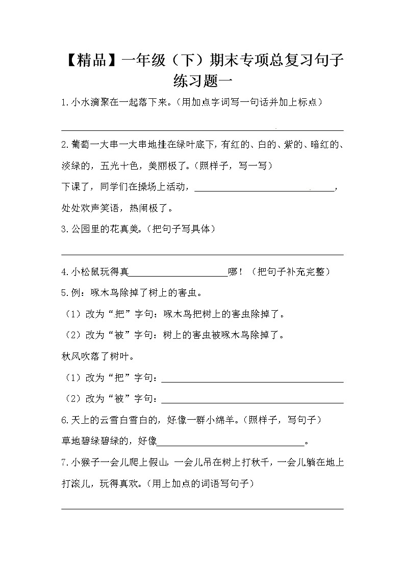 部编版一年级下册语文期末专项总复习句子练习题一(含答案)01