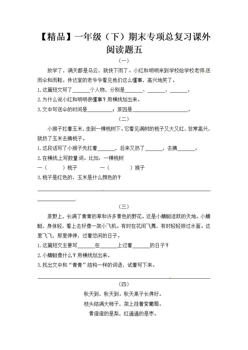 部编版一年级下册语文期末专项总复习课外阅读题五(含答案)第1页
