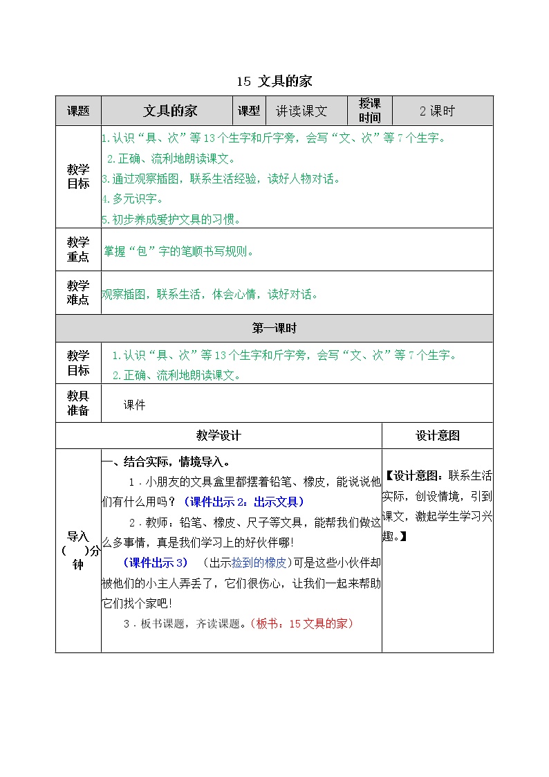 人教部编版一年级下册15 文具的家教案及反思