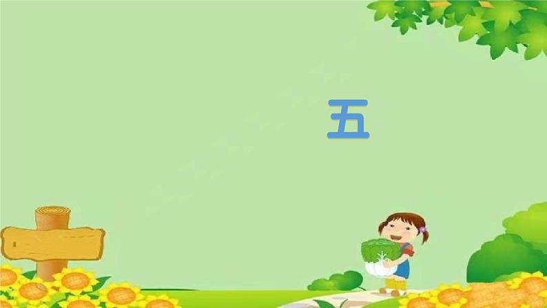 部编版小学语文一年级下册(上课课件)语文园地五第1页