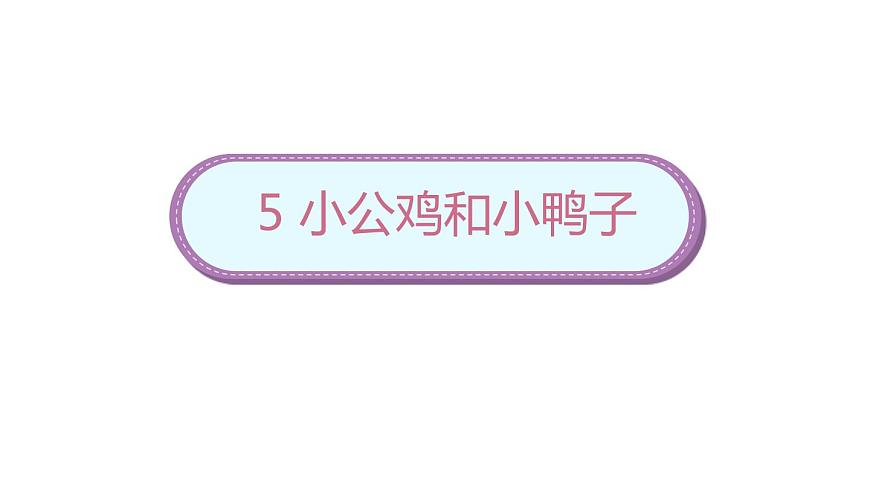 部編版小學(xué)語文一年級(jí)下冊(cè)5《小公雞和小鴨子》課件第1頁