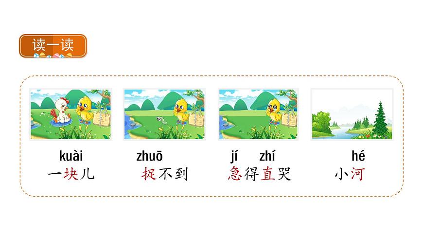 部編版小學(xué)語文一年級(jí)下冊(cè)5《小公雞和小鴨子》課件第4頁