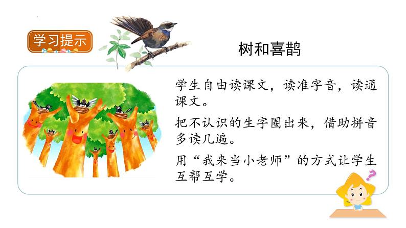 部编版小学语文一年级下册6《树和喜鹊》(课件)-2021-2022学年03