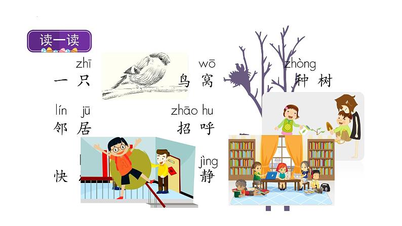 部编版小学语文一年级下册6《树和喜鹊》(课件)-2021-2022学年04