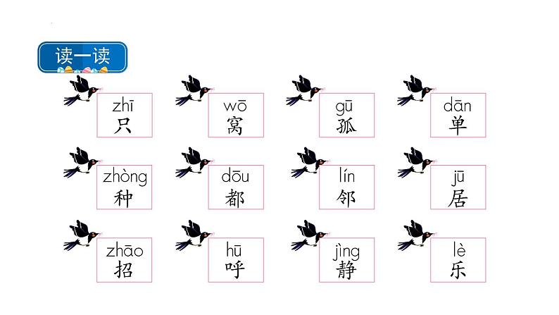 部编版小学语文一年级下册6《树和喜鹊》(课件)-2021-2022学年05