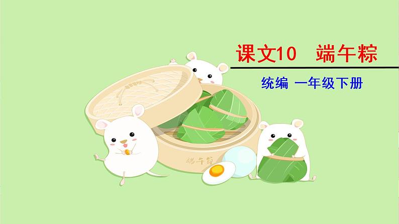 部编版小学语文一年级下册端午粽-课件第2页