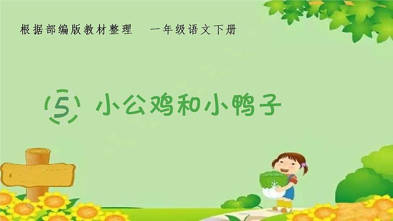 部编版小学语文一年级下册(生字课件)5小公鸡和小鸭子第1页