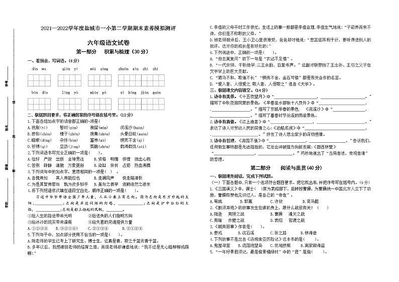 2022春盐城市一小六年级下学期期末语文素养模拟测评试卷(有答案)第1页