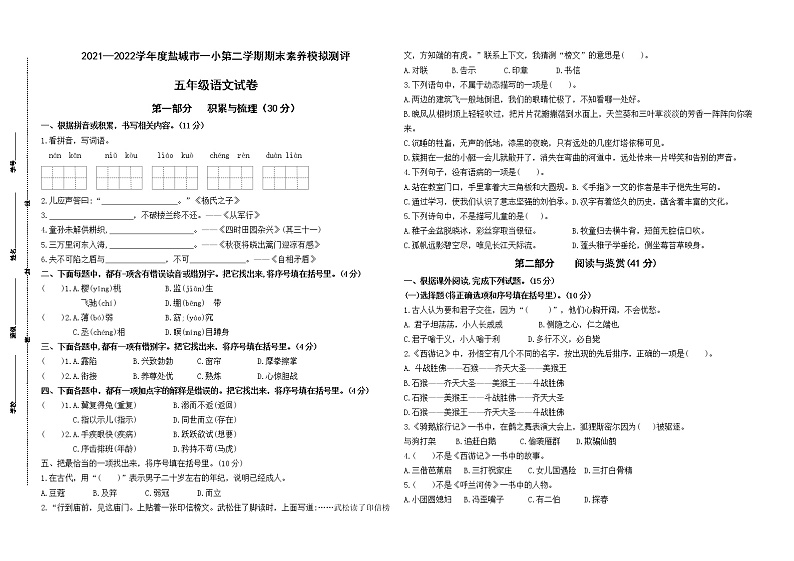 2022春盐城市一小五年级下学期期末语文素养模拟测评试卷(有答案)第1页