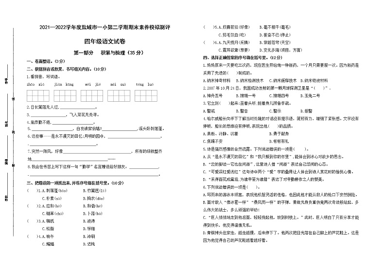2022春盐城市一小四年级下学期期末语文素养模拟测评试卷(有答案)第1页