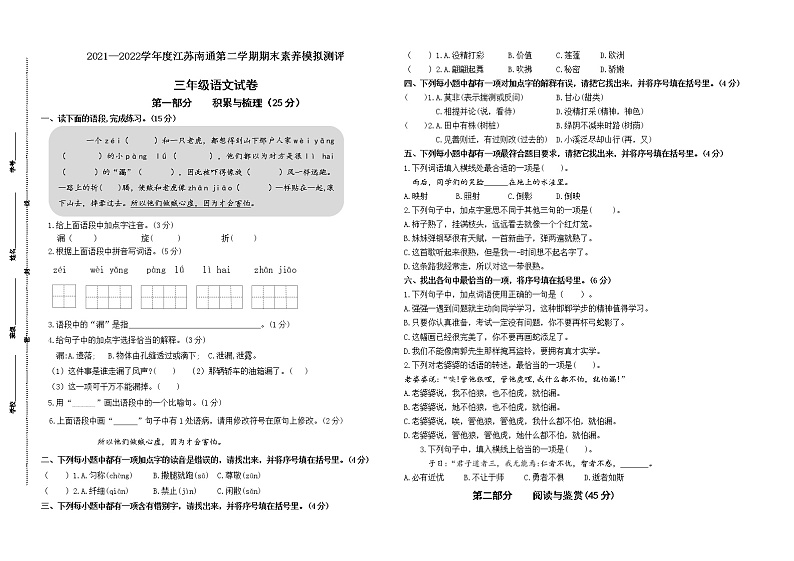 2022春江苏南通三年级下学期期末语文素养模拟测评试卷(有答案)第1页