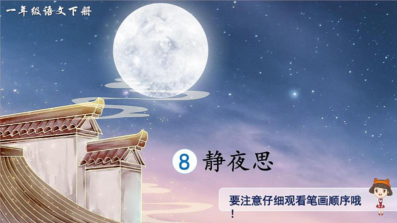 部编版小学语文一年级下册8静夜思(生字讲解)第1页