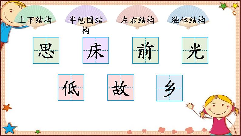 部编版小学语文一年级下册8静夜思(生字讲解)第2页
