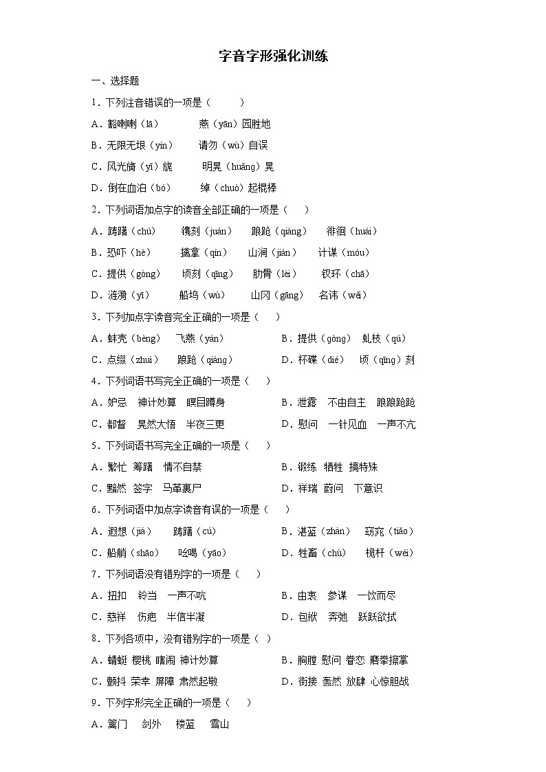 字音字形强化训练(试题)--2021-2022学年语文五年级下册第1页