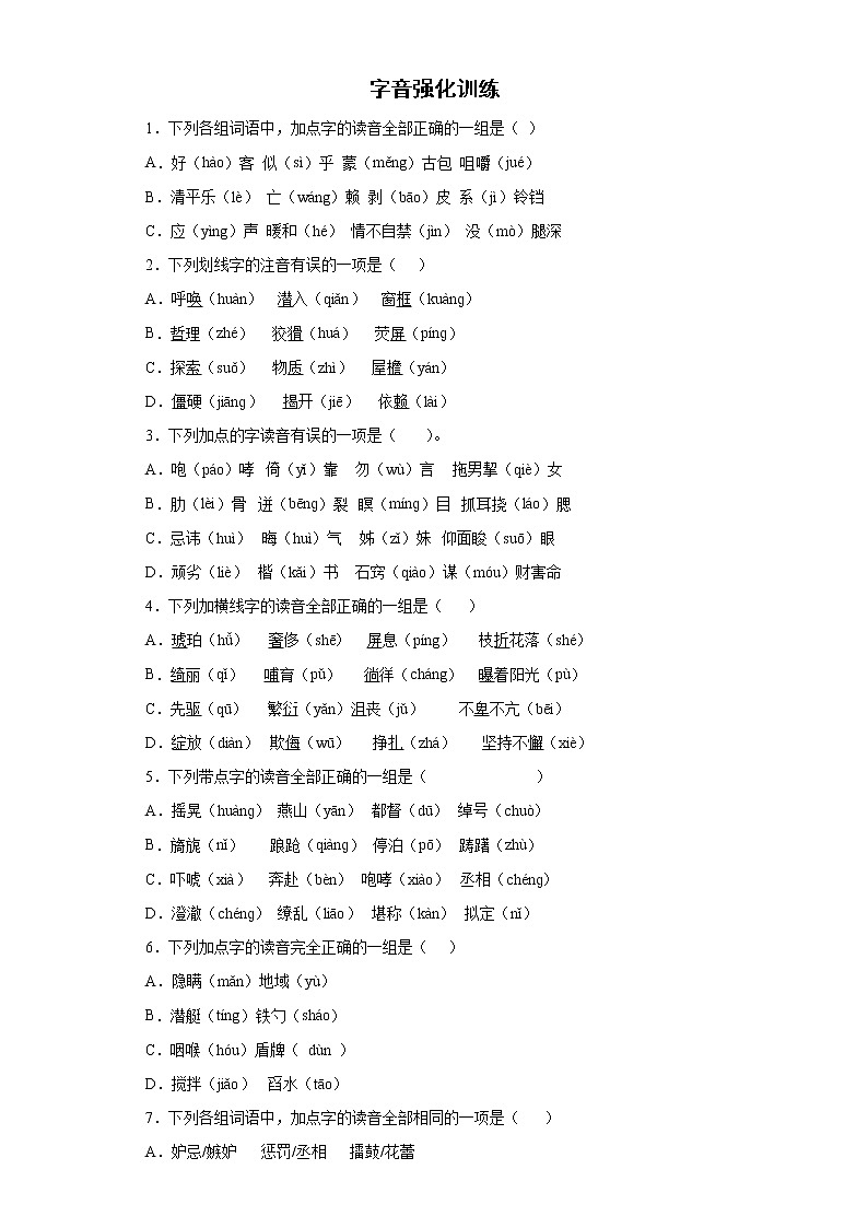 字音强化训练(试题)--2021-2022学年语文五年级下册第1页