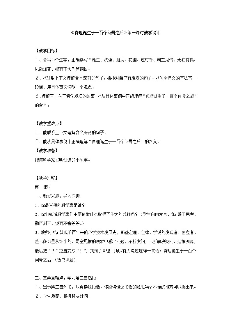 六年级下册语文教案-15真理诞生于一百个问号以后第1页