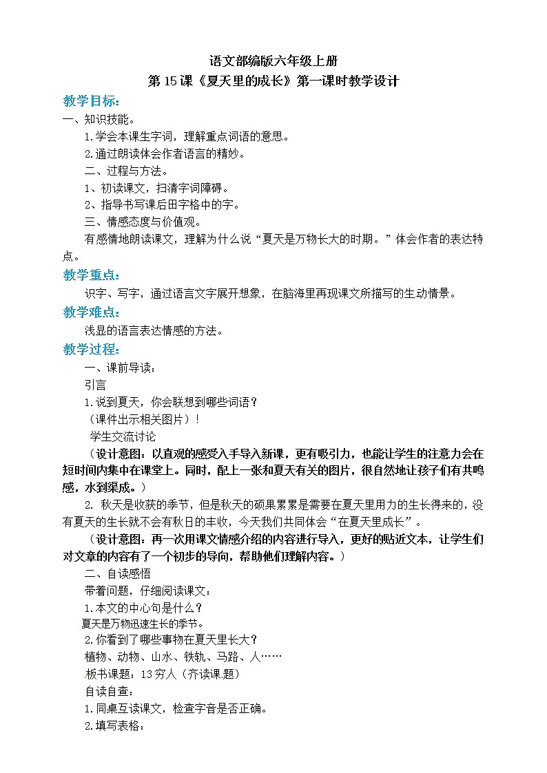 小学六年级上册《夏天里的成长》教案 部编版第1页