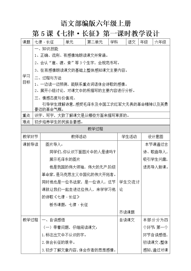 2021学年5 七律·长征教学设计