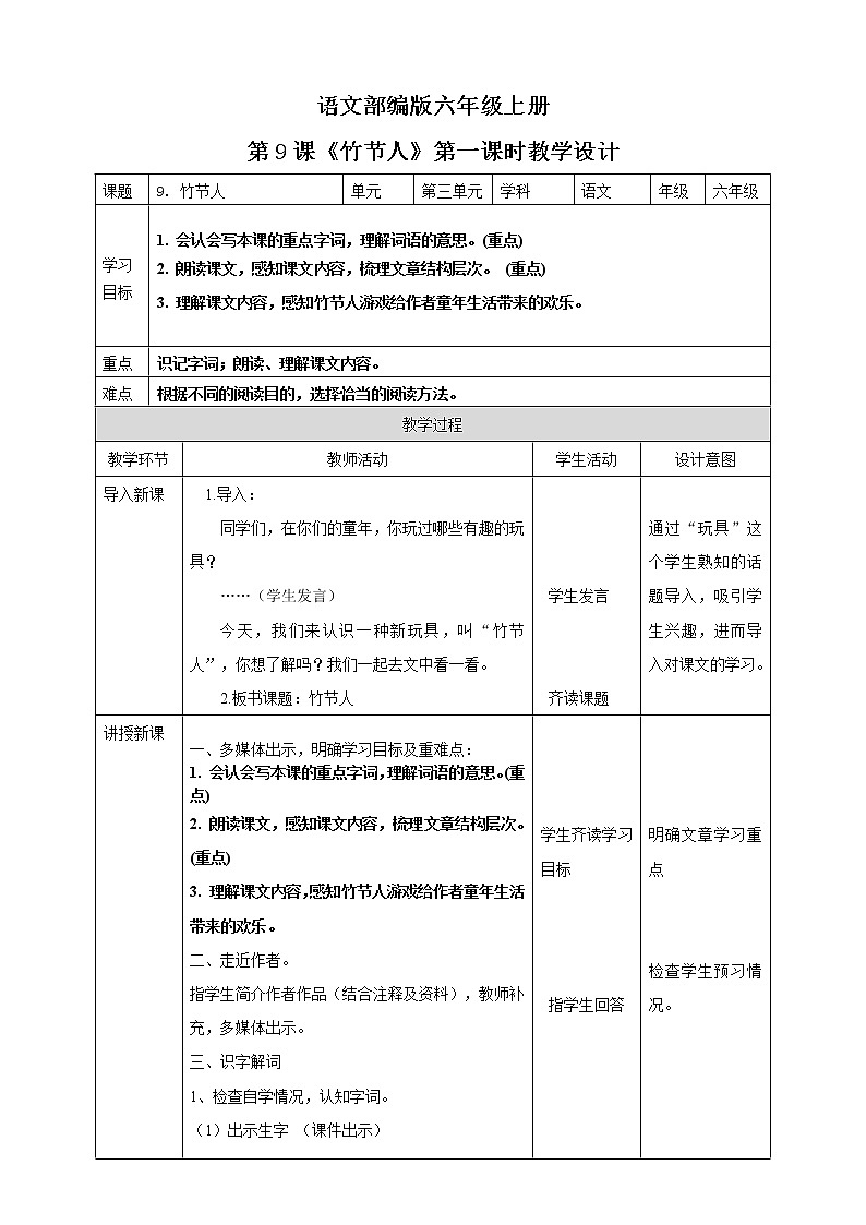 小学语文六年级上册《竹节人》教案(共2课时)01