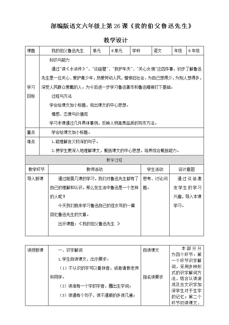 小学语文六年级上册《我的伯父鲁迅先生》教学设计第1页