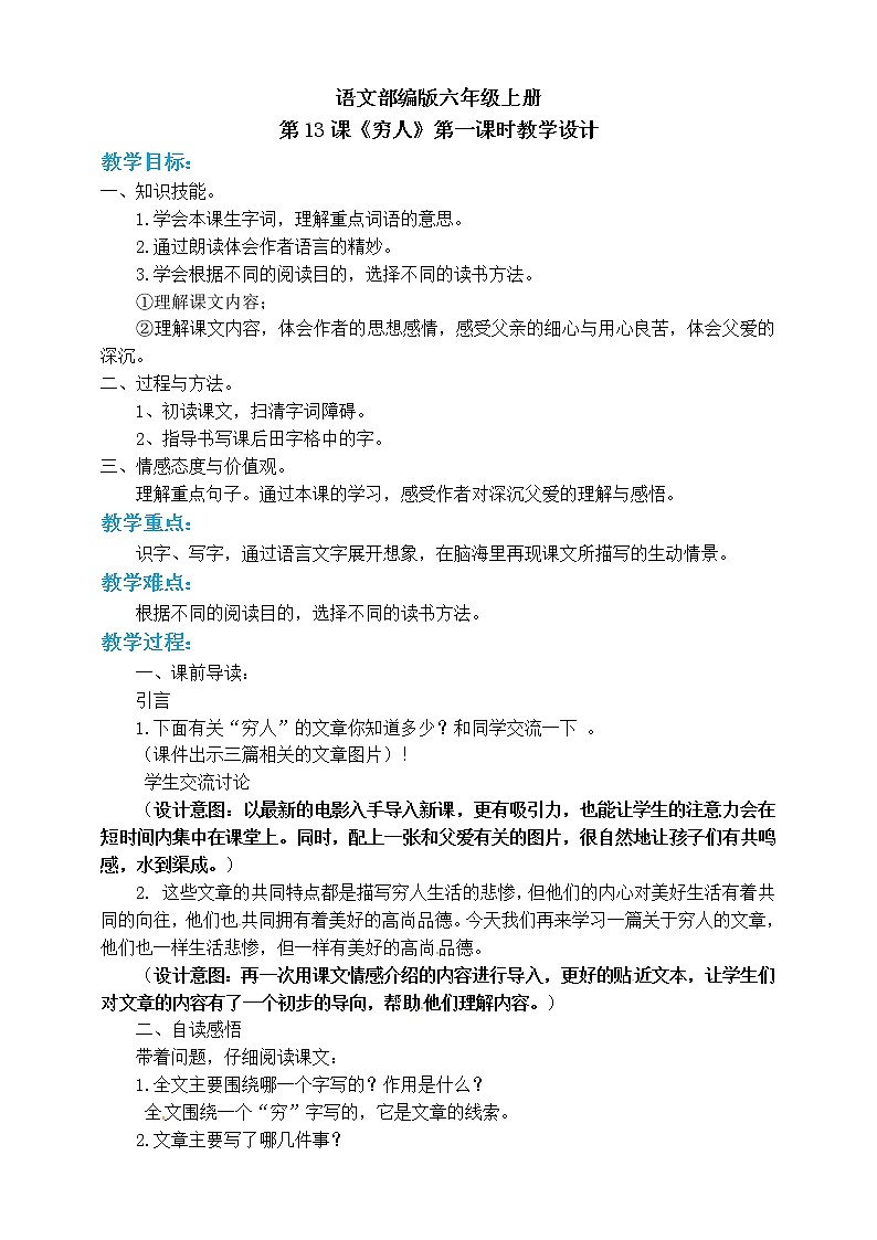 小学六年级上册《穷人》教案 部编版01