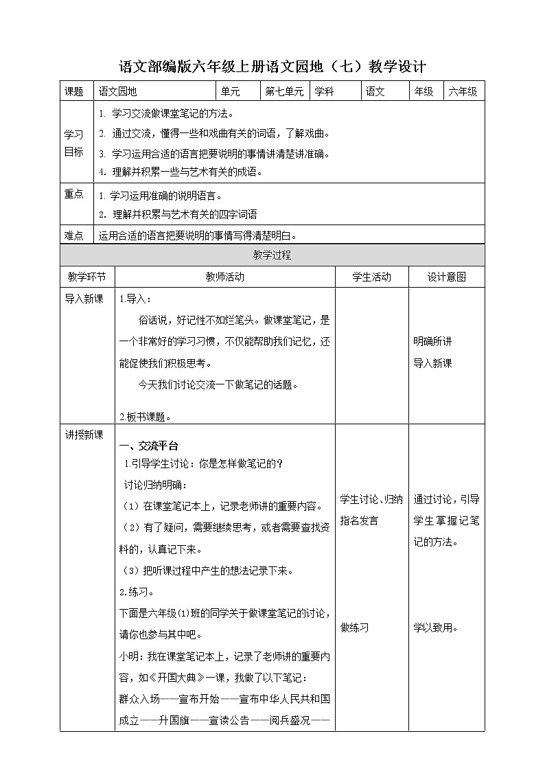 小学语文六年级上册第七单元《语文园地》教学设计一课时第1页