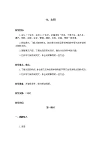 人教部编版五年级上册16 太阳教案设计