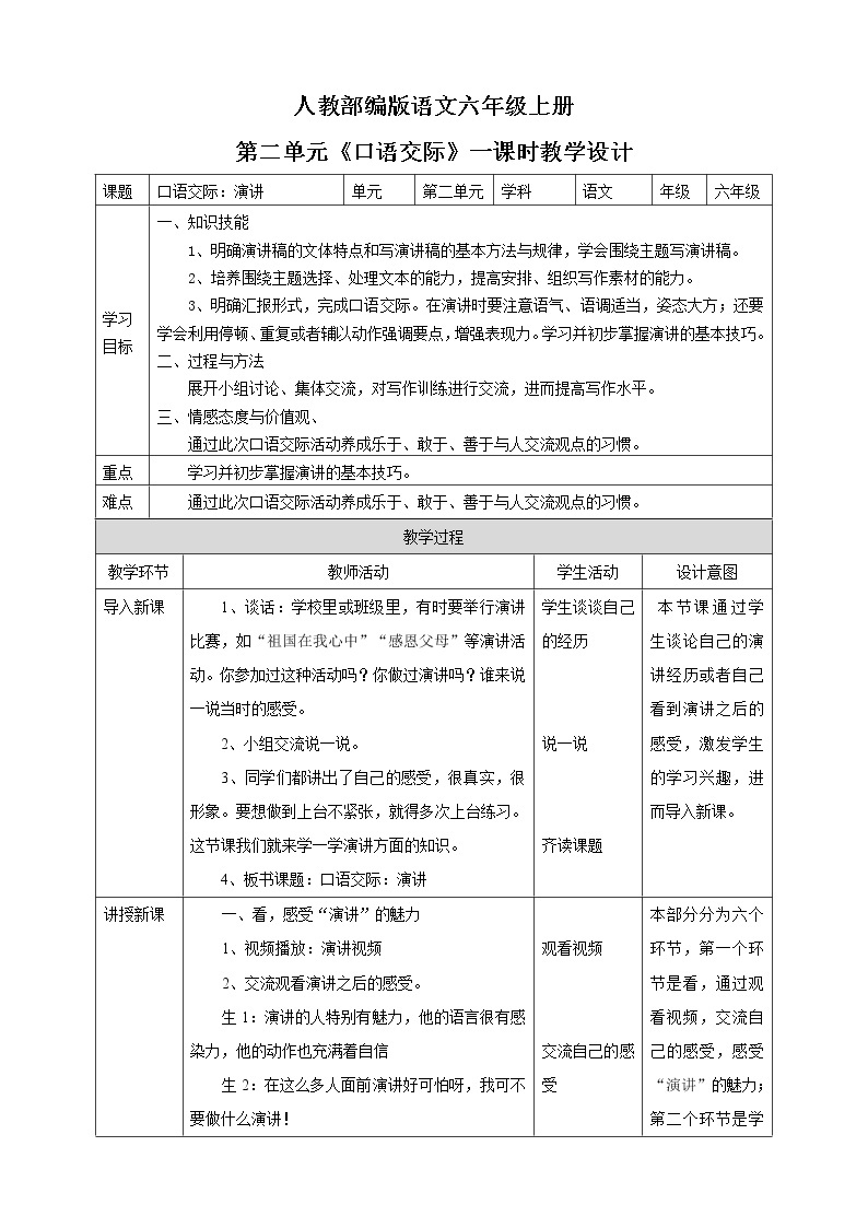 小学语文六年级上册第二单元《口语交际》教学设计一课时01