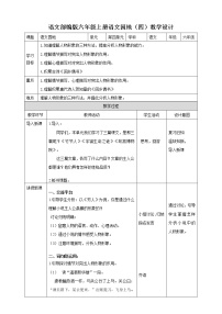 小学语文人教部编版六年级上册语文园地四教学设计