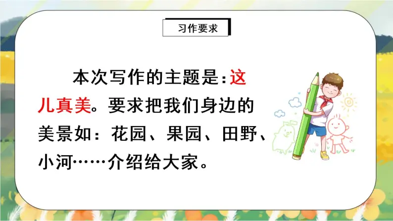 部编版语文三年级上册  习作六：这儿真美  课件PPT+教案03