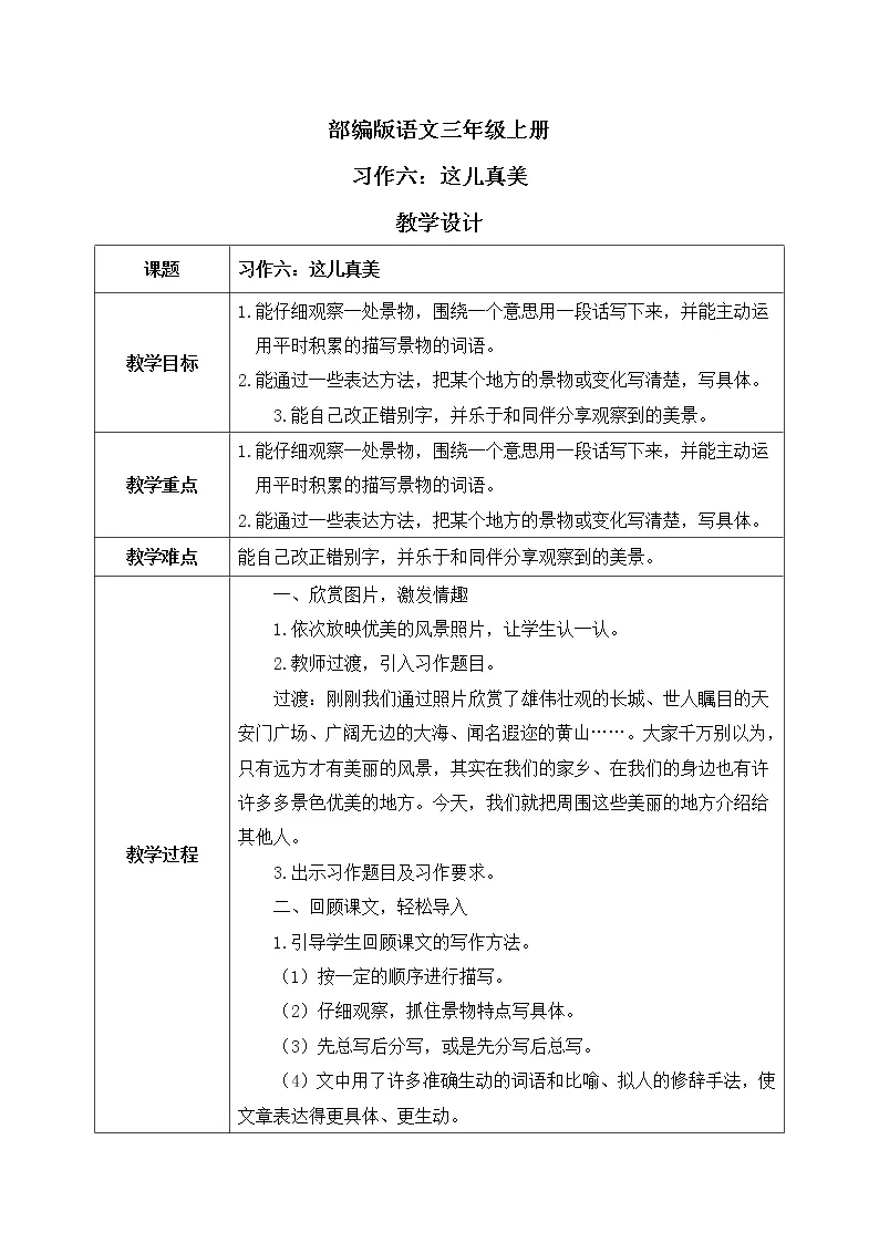 部编版语文三年级上册  习作六：这儿真美  课件PPT+教案01