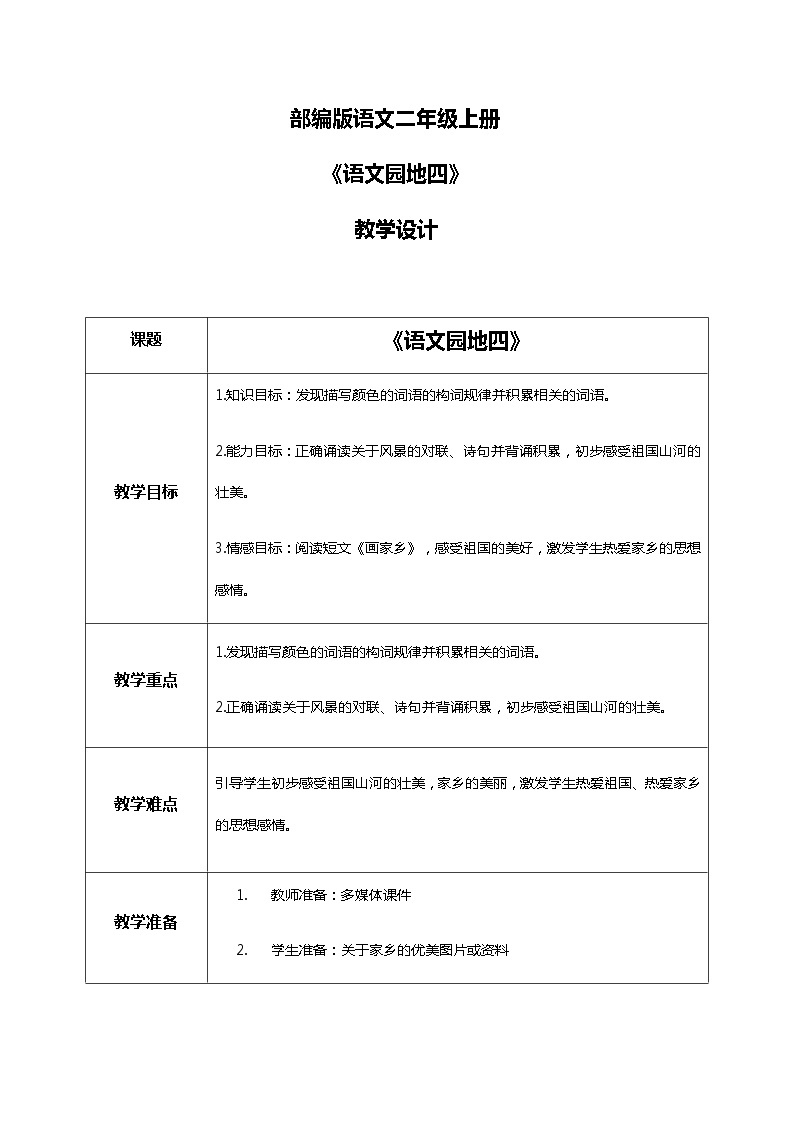 《语文园地四》第二课时 课件+教案+练习01