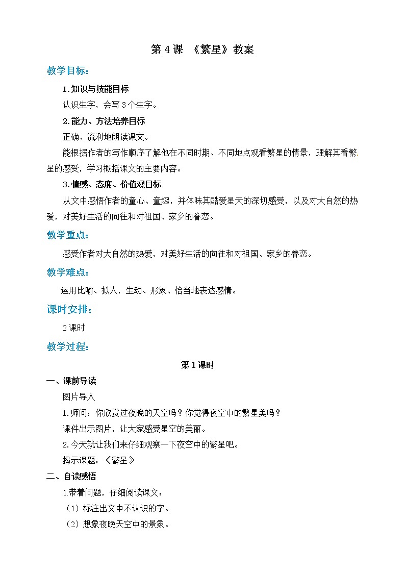 部编版小学语文四年级上《繁星》语文教案第1页