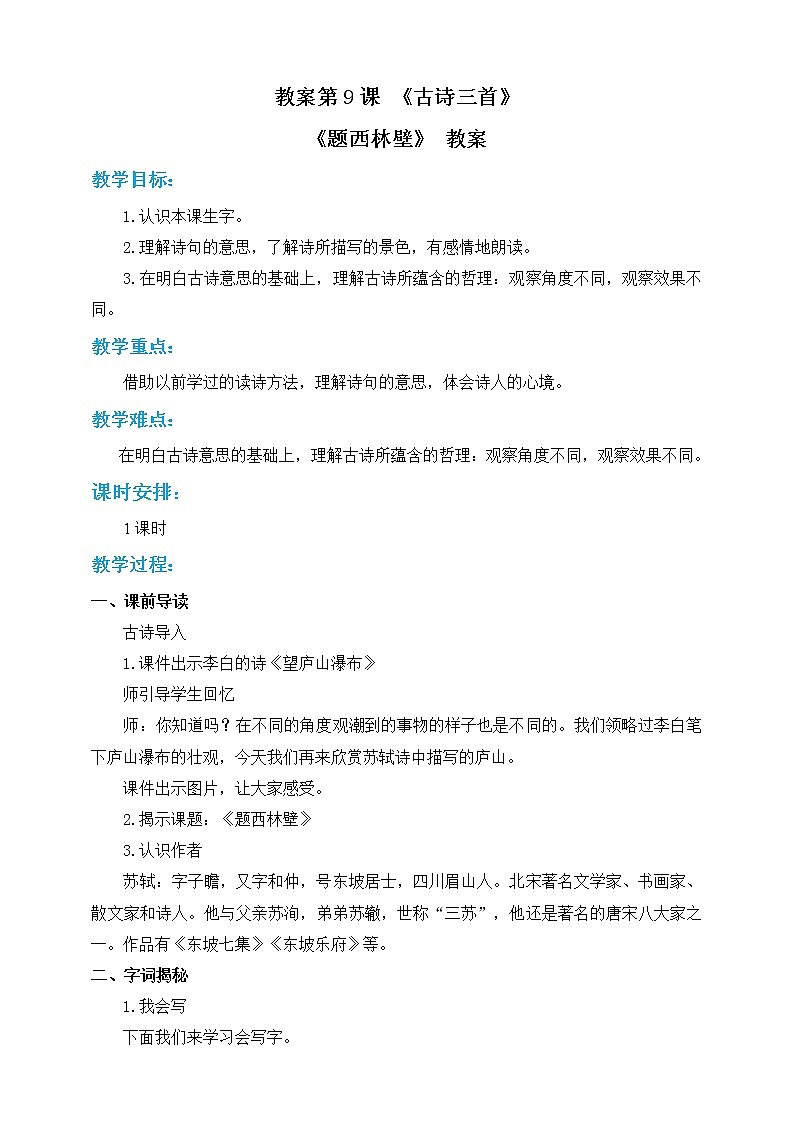 小学四年级上册《题西林壁》语文教案 部编版01