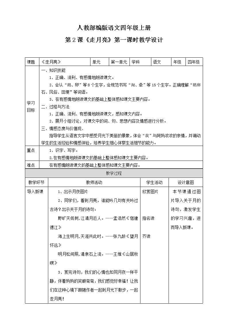 小学语文四年级上册《走月亮》教学设计(共2课时)01